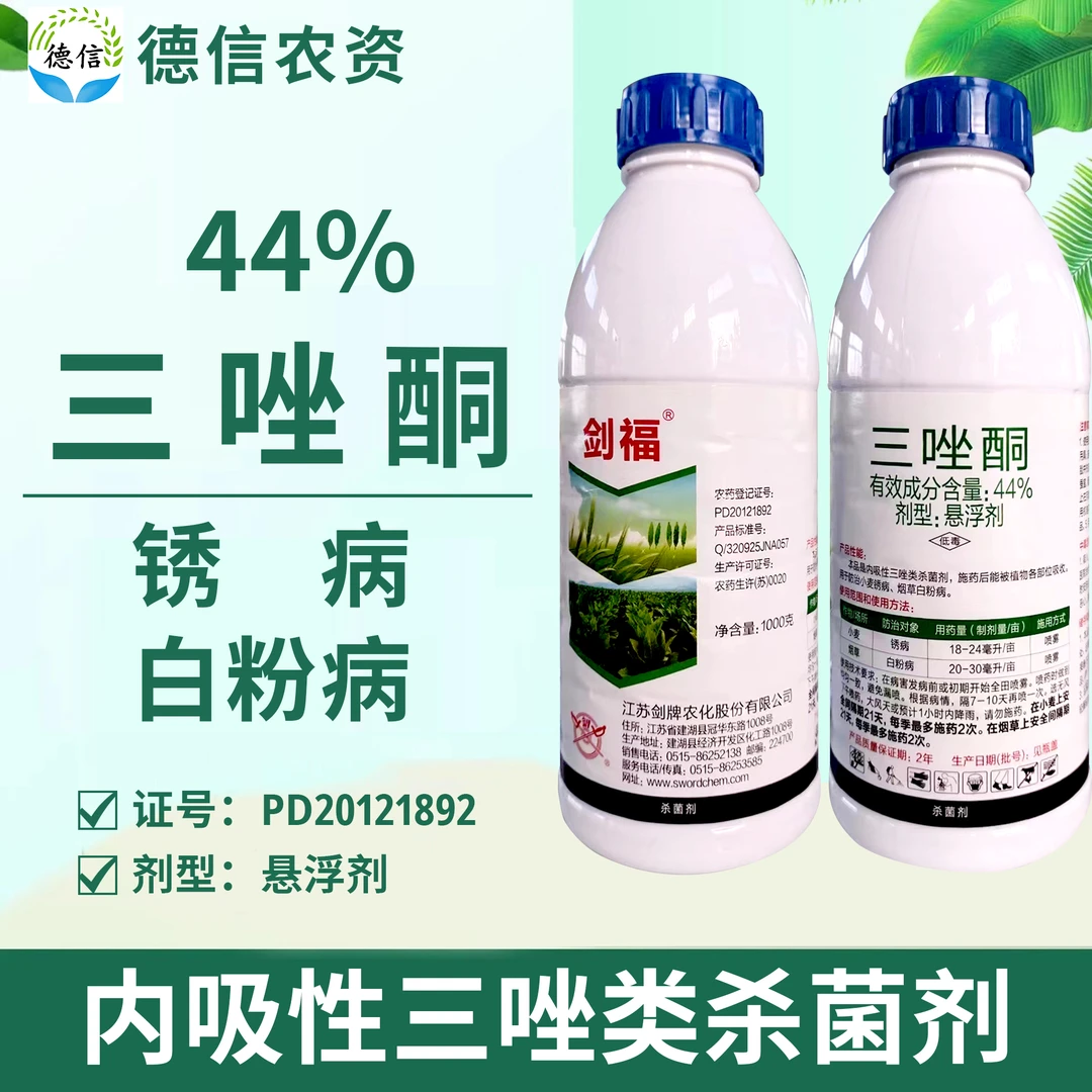 剑牌剑福44%三唑酮悬浮剂小麦锈病白粉病农药杀菌剂三唑酮