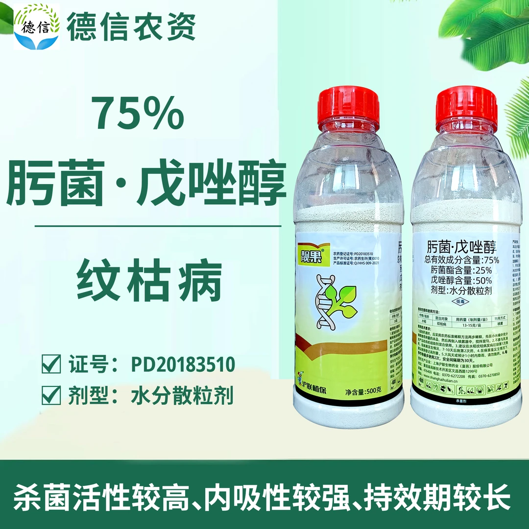 沪联靓果75%肟菌戊唑醇水稻纹枯病杀菌剂肟菌酯戊唑醇农药