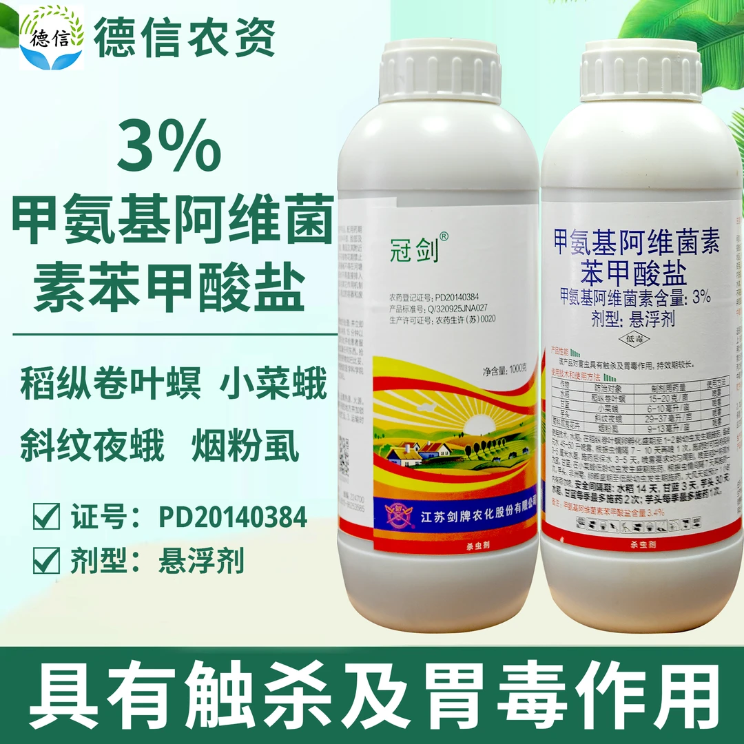 剑牌冠剑3%甲维盐观赏花卉烟粉虱斜纹夜蛾小菜蛾农药杀虫剂