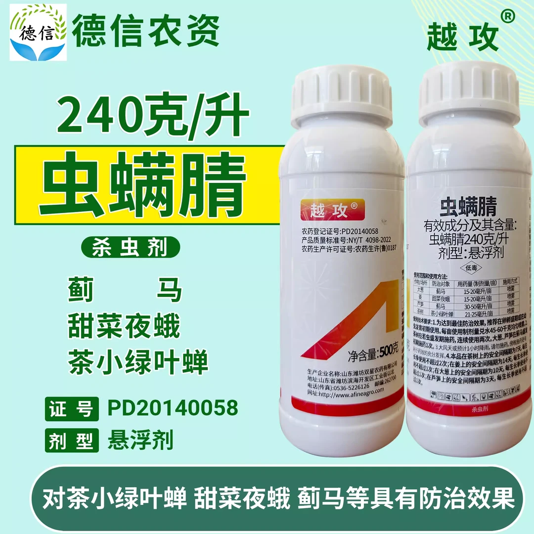 双星越攻240克/升虫螨腈姜大葱芦笋茶树绿叶蝉蓟马农药杀虫升