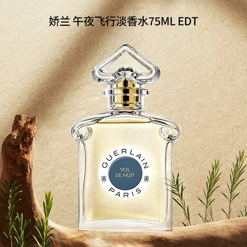 【75ml】Guerlain娇兰午夜飞行女士淡香水EDT持久留香上班约会 新版