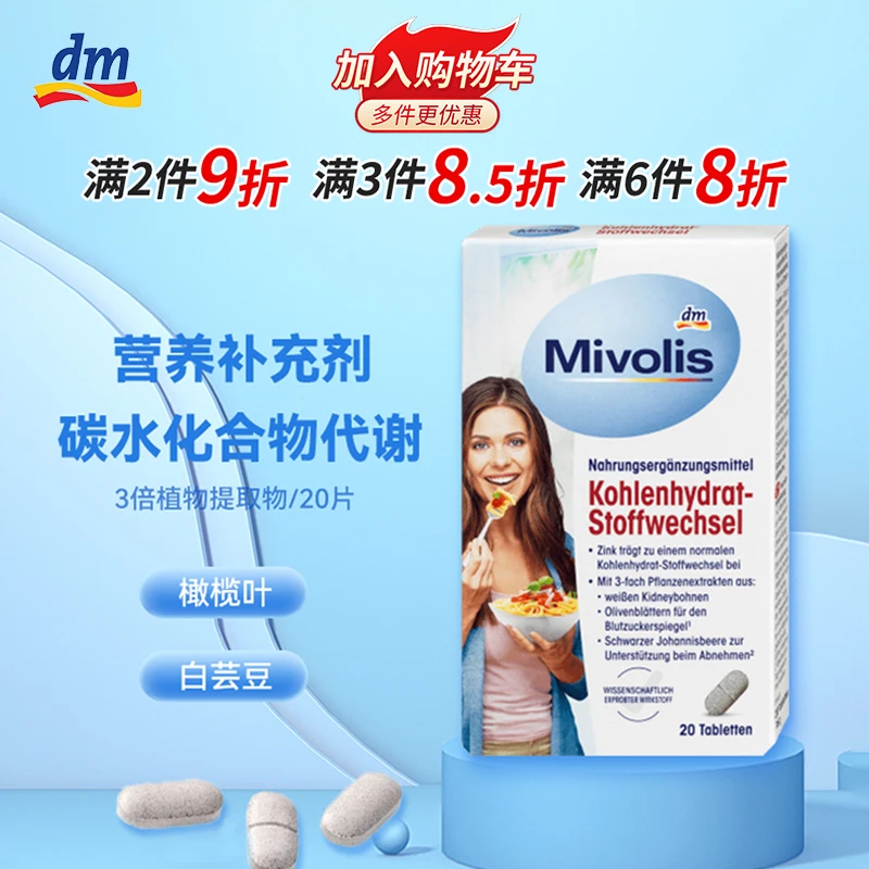 【年货】德国进口Mivolis碳水化合物阻隔片20粒白芸豆安全正品大牌