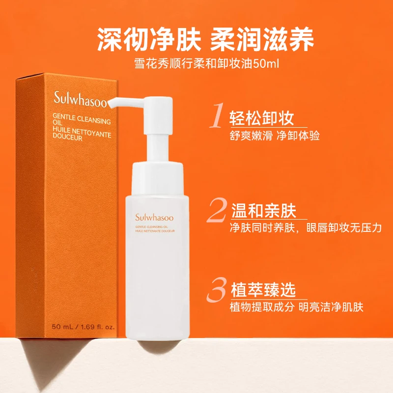 【50ml】SULWHASOO雪花秀顺行卸妆油 原装中小样高效养肤温和清洁