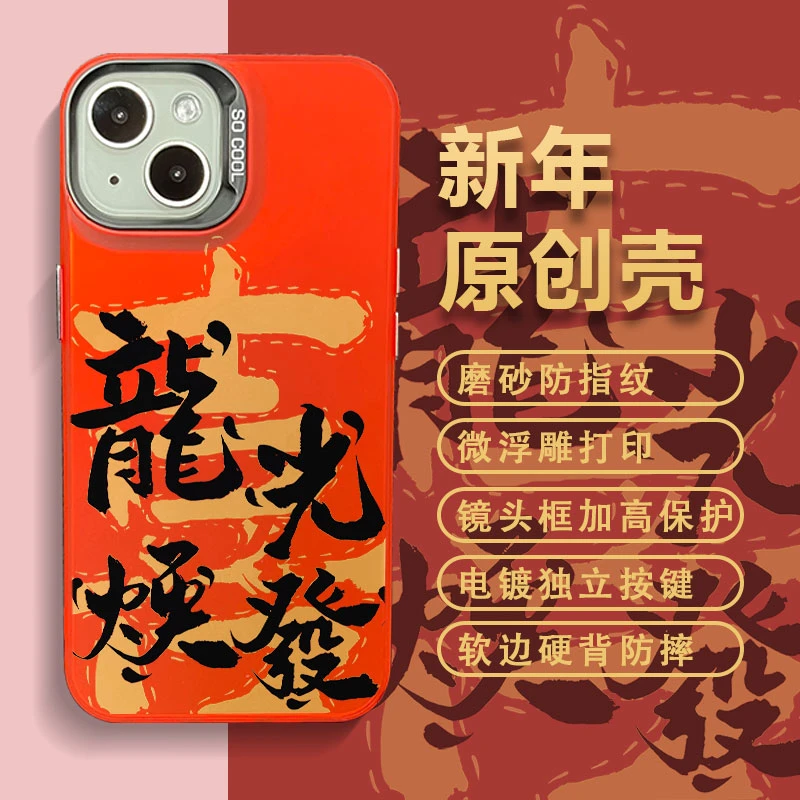 适用苹果15华为小米14新年款龍光焕发彩银中国红全包防摔手机壳
