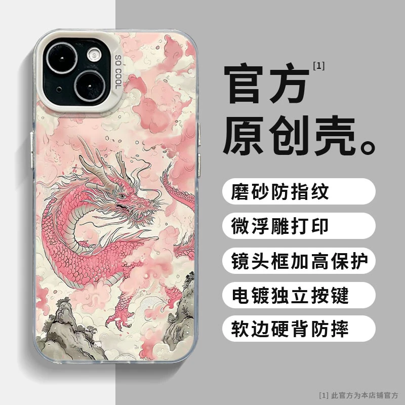 适用苹果15华为小米新年款粉龙腾云龙彩银创意国潮全包防摔手机壳