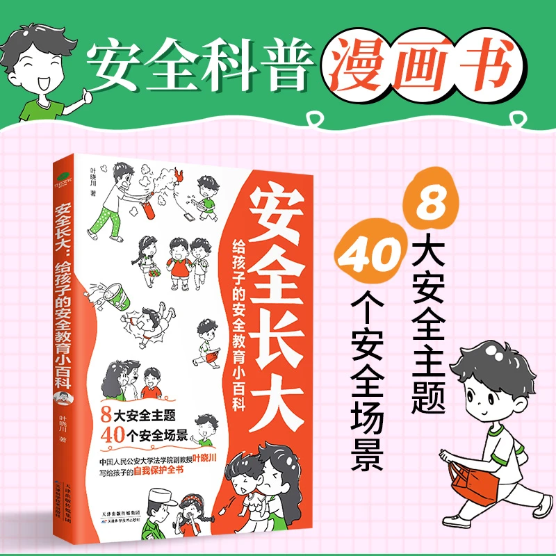 安全长大给孩子的安全教育儿童小百科安全知识漫画书漫画民法典书