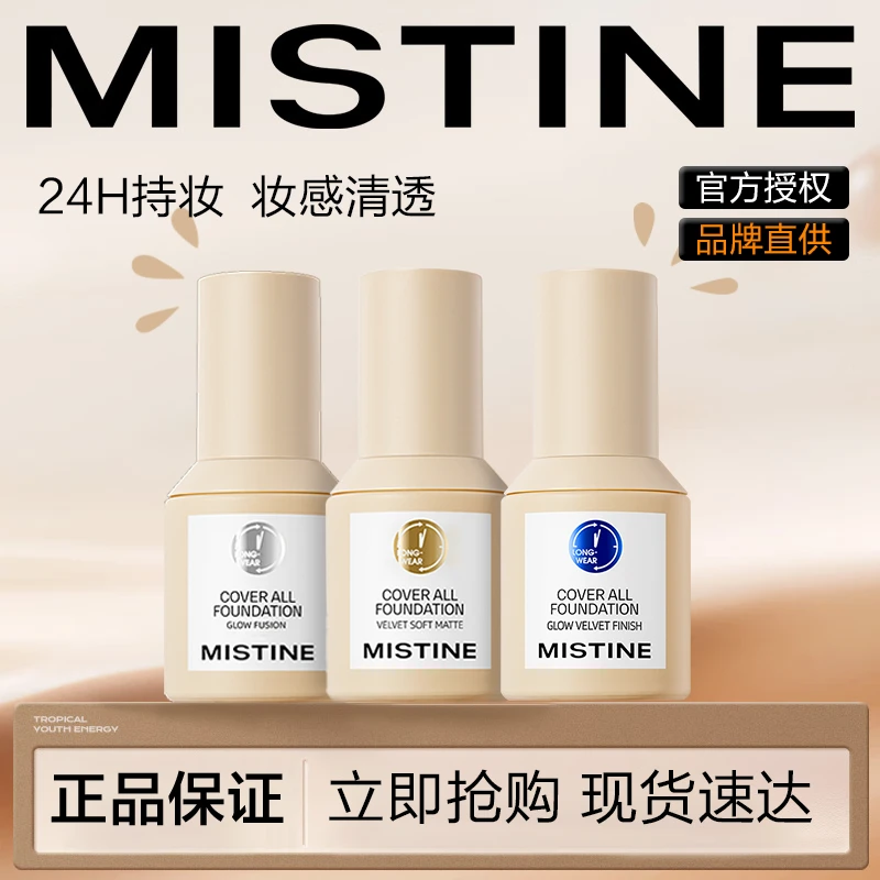 MISTINE/蜜丝婷粉底液持久不脱妆混干油皮控油干皮保湿遮瑕