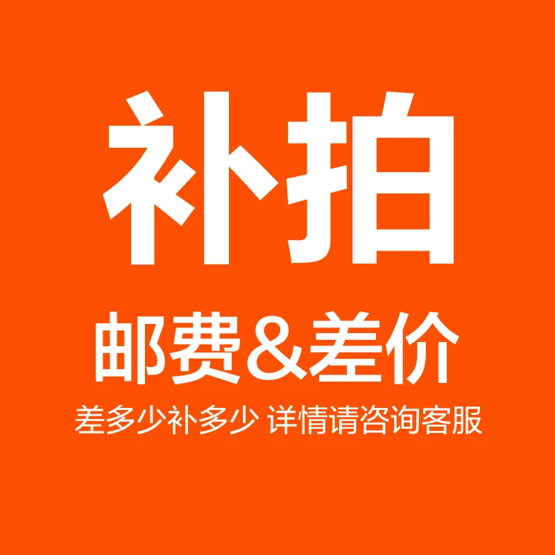 邮费运费专用补拍链接定制补差价专拍补多少元拍多少件1元