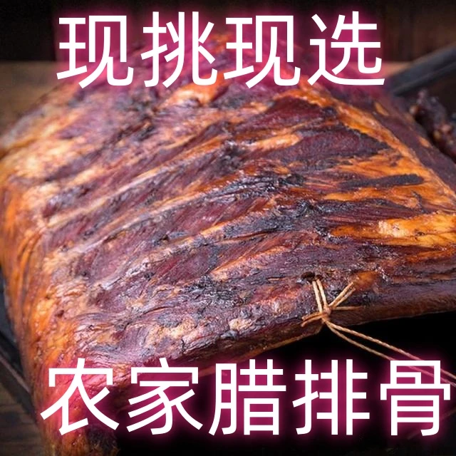 HH2Gu整块【现称现选】12-6 腊排骨【腊前排】 16D8 烟熏其他要求备注