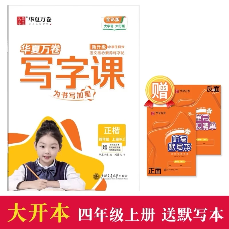 华夏万卷写字课/小学同步语文核心素养练字帖