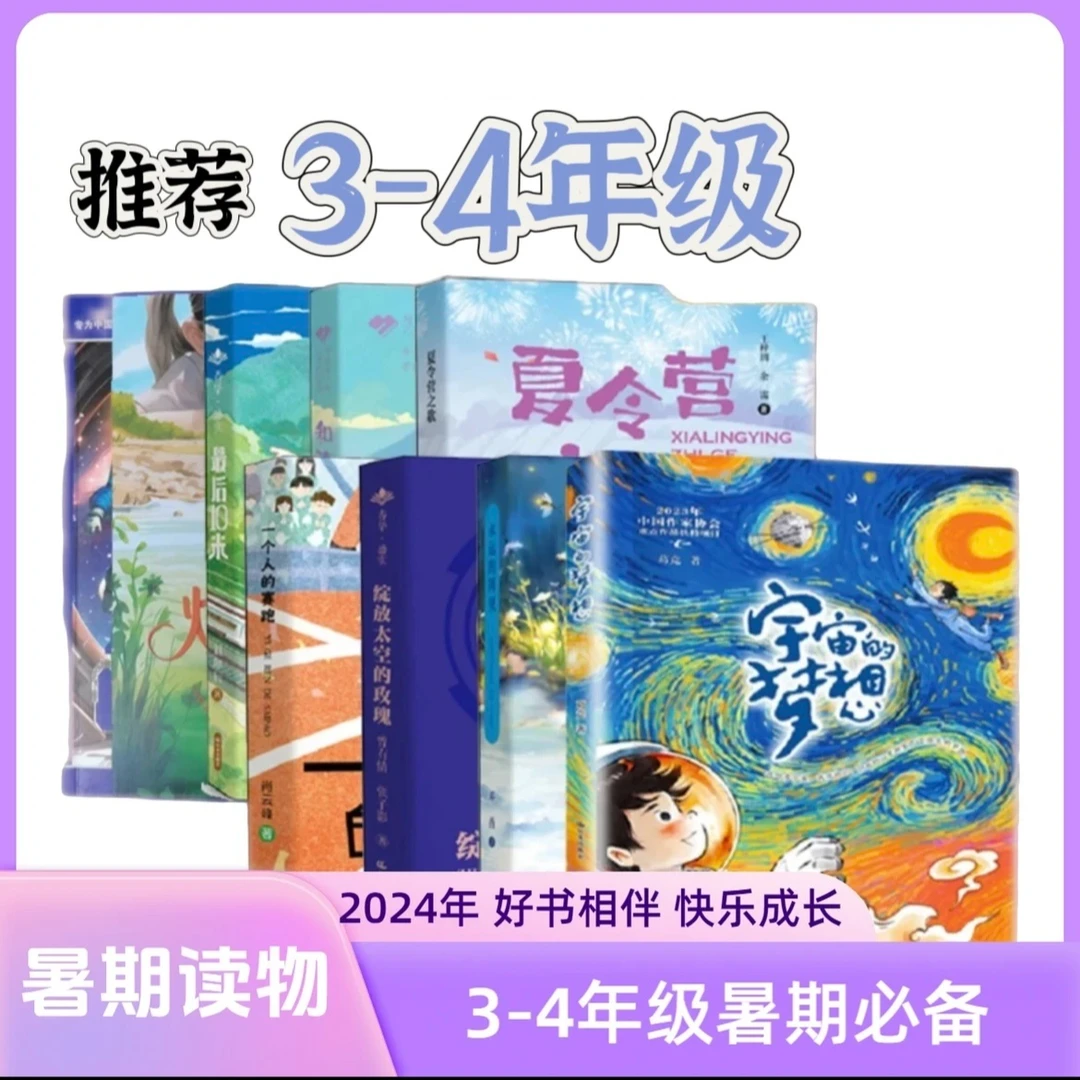 3-4年级 暑假阅读推荐书目 【好书相伴 快乐成长系列】