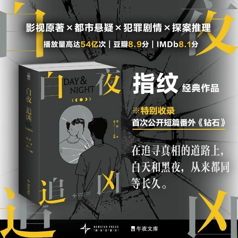 白夜追凶（上下） 新星出版社