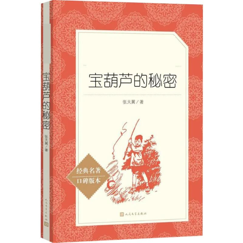 宝葫芦的秘密(经典名著口碑版本)/语文阅读推荐丛书