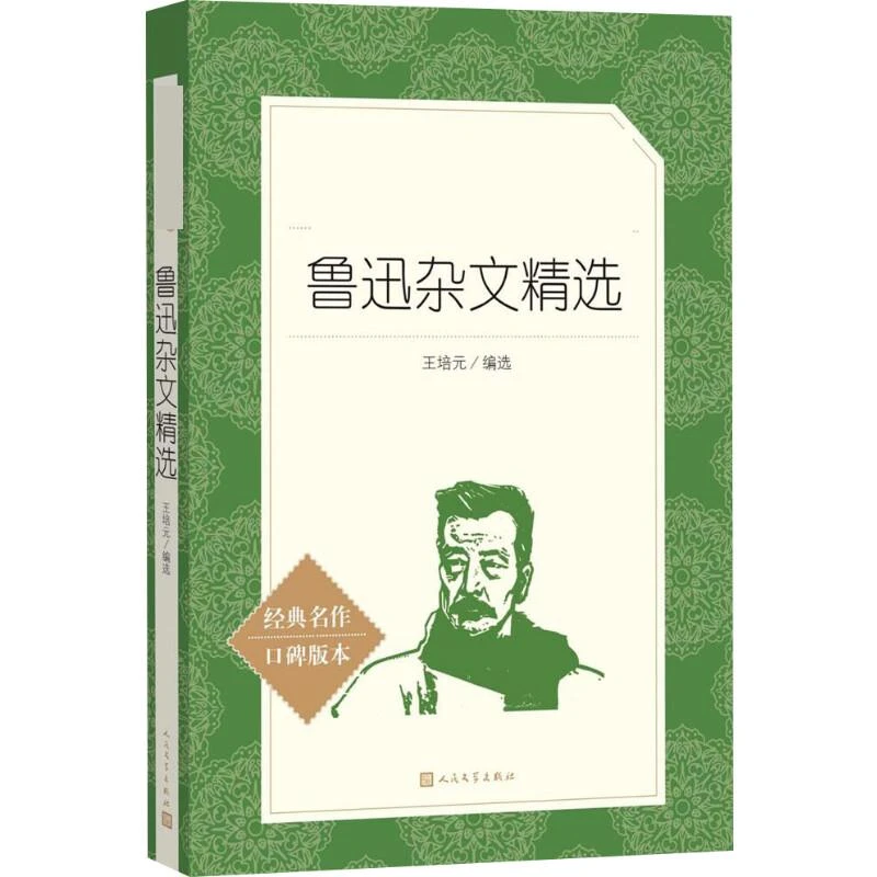 鲁迅杂文精选(经典名作口碑版本)/语文阅读推荐丛书