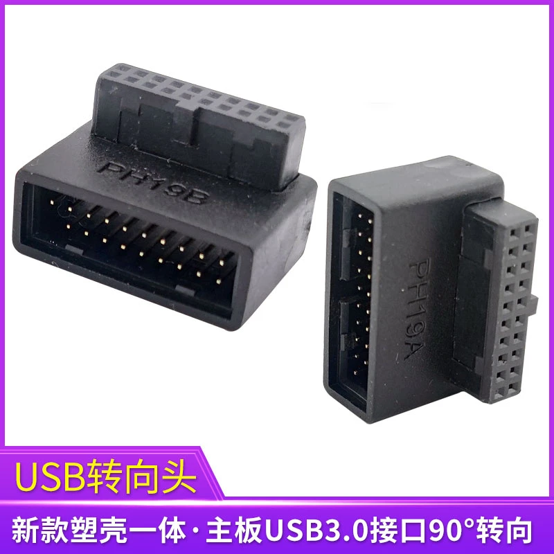台式机主板USB3.0转向头直角转接头19Pin插座90度USB背部走线转弯