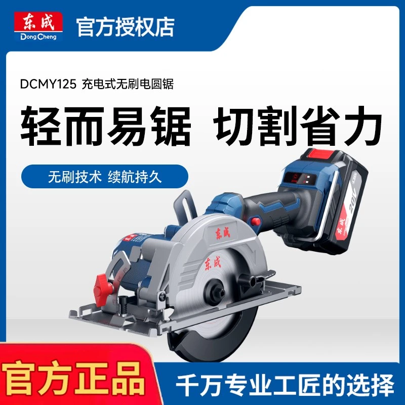 东成DCMY125B充电式电圆锯锂电无刷手提锯5寸小型木工切割机东城