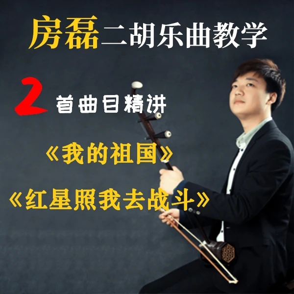 《我的祖国》《红星照我去战斗》两首乐曲精讲教学