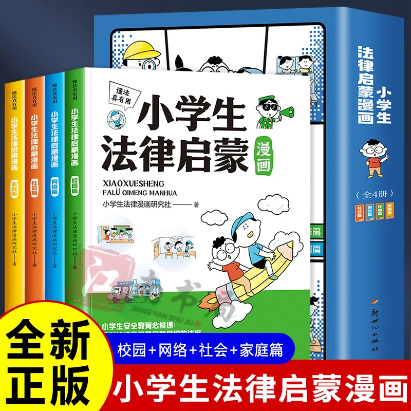 懂法真的有用 正版书籍 小学生法律启蒙漫画版 校园篇网络篇社会