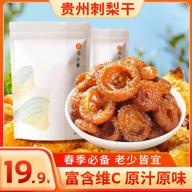 马小养【贵州刺梨干】 精选去核古法制作春季必备老少皆宜维C丰富