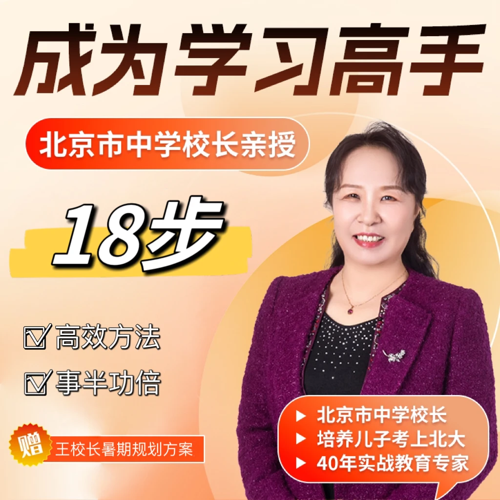 成为学习高手18步｜北京市中学校长亲授-学习方法、提分方法