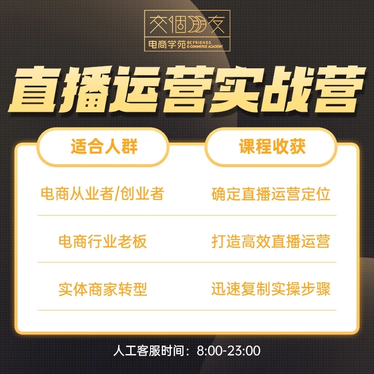 【交个朋友】直播运营集训营