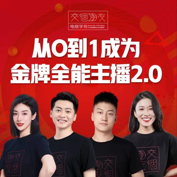 【交个朋友主播课】从0到1成为金牌全能主播