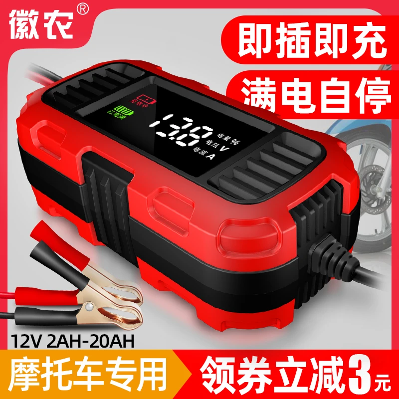 徽农摩托车电瓶充电器12v伏铅酸蓄电池全自动通用型全智能充电机
