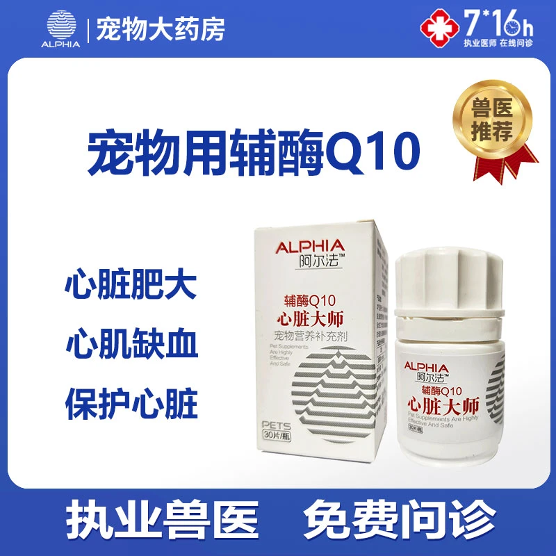 Alphia宠物辅酶q10渣猫咪狗狗心脏心肌肥大医心ql0心脏保健品
