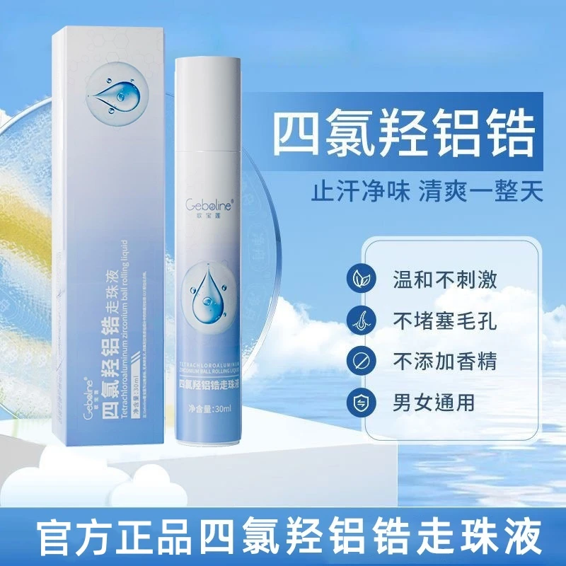 四氯羟铝锆走珠液爽身防腋下出汗滚珠持久净味干爽止汗露官方正品