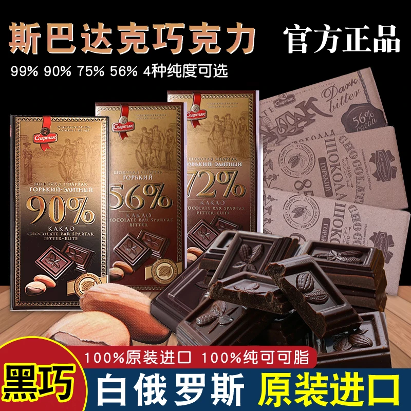 白俄罗斯巴达克纯可可健身减低苦黑巧克力脂排块原装进口小零食品