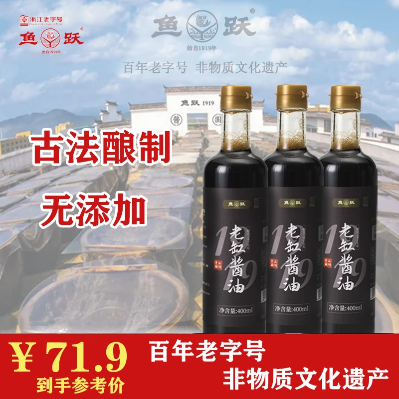 【三瓶优惠组合装】鱼跃纯粮古法酿造非遗老缸酱油氨基酸1.0