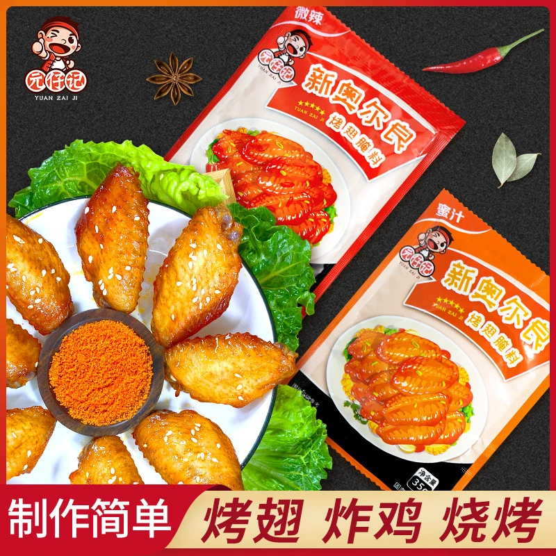 新奥尔良腌料烤翅腌制料空气炸锅烤肉蘸料烧烤料奥尔良鸡翅腌料