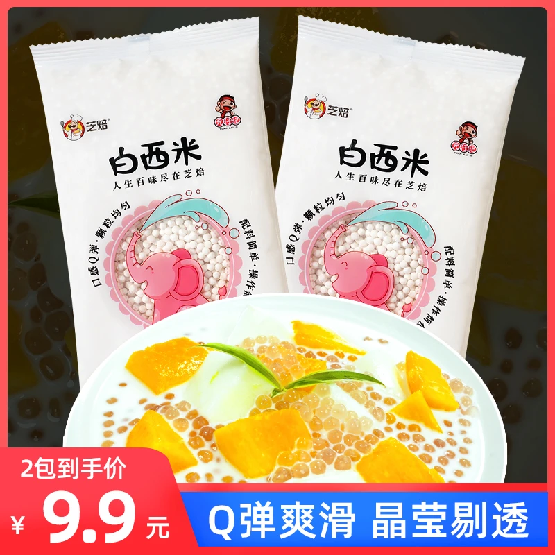 元仔记白西米120g/包小西米颗粒椰汁芒果椰浆西米露严选原料