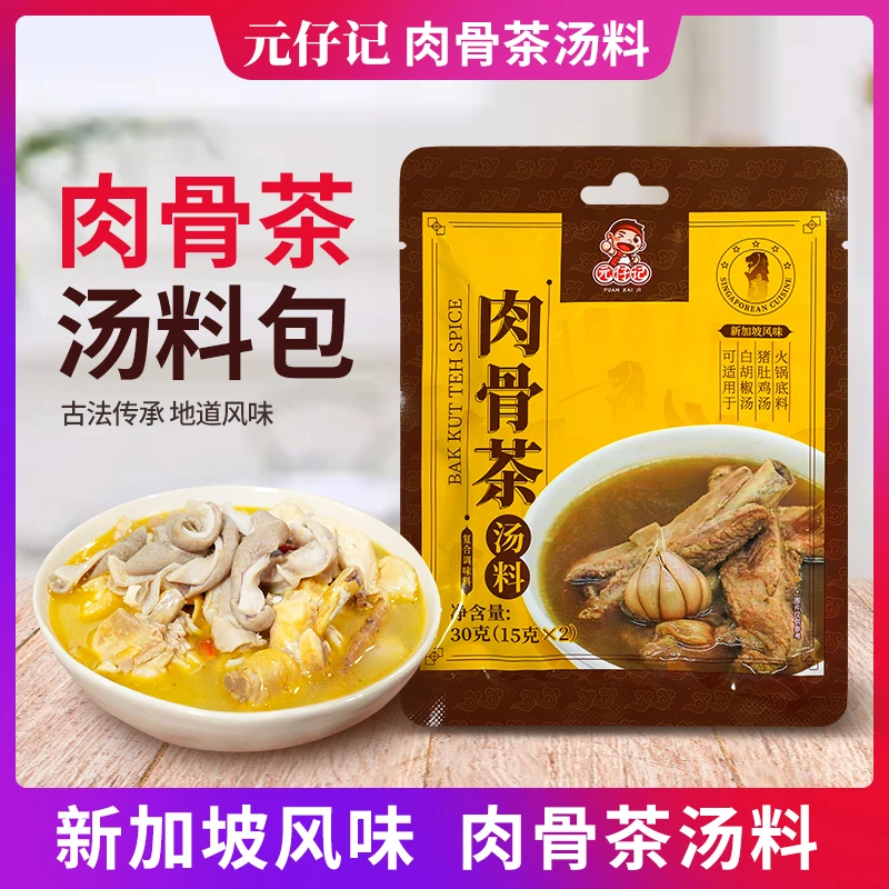 元仔记肉骨茶汤料包 新加坡潮州肉煲汤猪肚鸡香料白胡椒调料家用