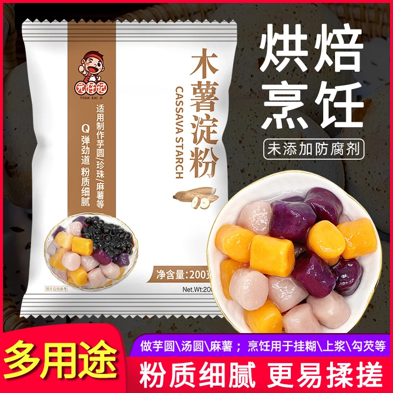 木薯淀粉200g家用木薯粉芋圆粉珍珠奶茶粉圆肉丸烘焙原料烹饪勾芡