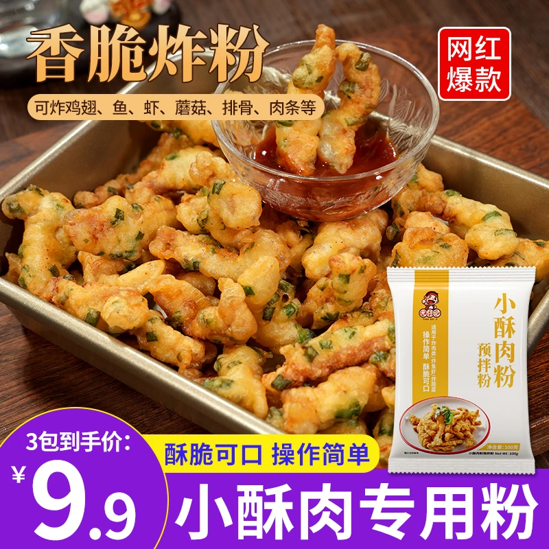 【9.9元3包】小酥肉粉家用香炸鸡酥脆粉鸡排裹粉小酥肉专用粉预拌粉