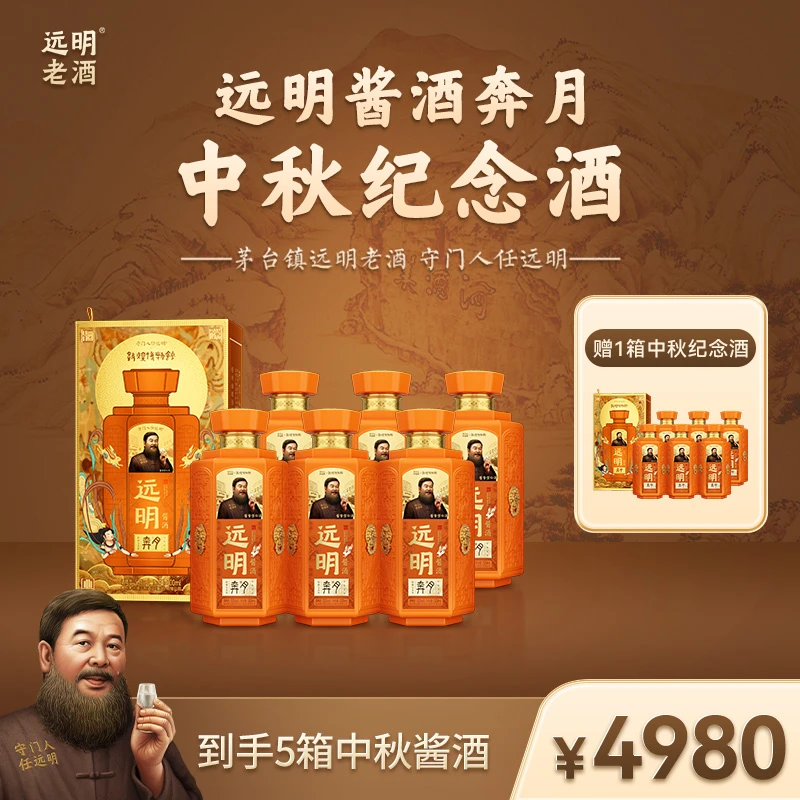 远明酱酒奔月 中秋纪念酒【酒水节】大曲纯粮酱香型优级白酒53度500