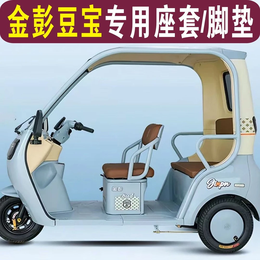金彭豆宝三轮车专用座套加厚棉麻防水皮革坐垫套脚垫JP1000DZK-4E