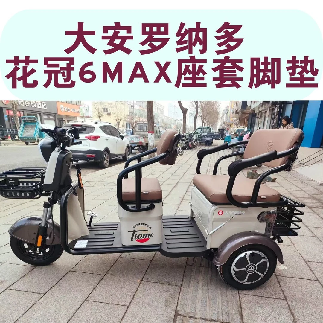大安罗纳多花冠6Max三轮车专用座套防水坐垫套罩脚垫DA1500DZK-5