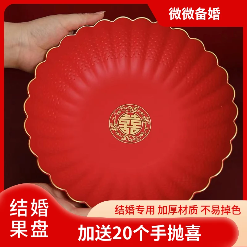 结婚果盘婚庆喜宴喜字盘家用红色糖果盘水果盘瓜子盘婚礼用品大全