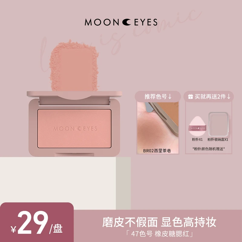 【静静专属】Mooneyes 橡皮糖腮红修容土色豆沙紫色平价裸妆单色