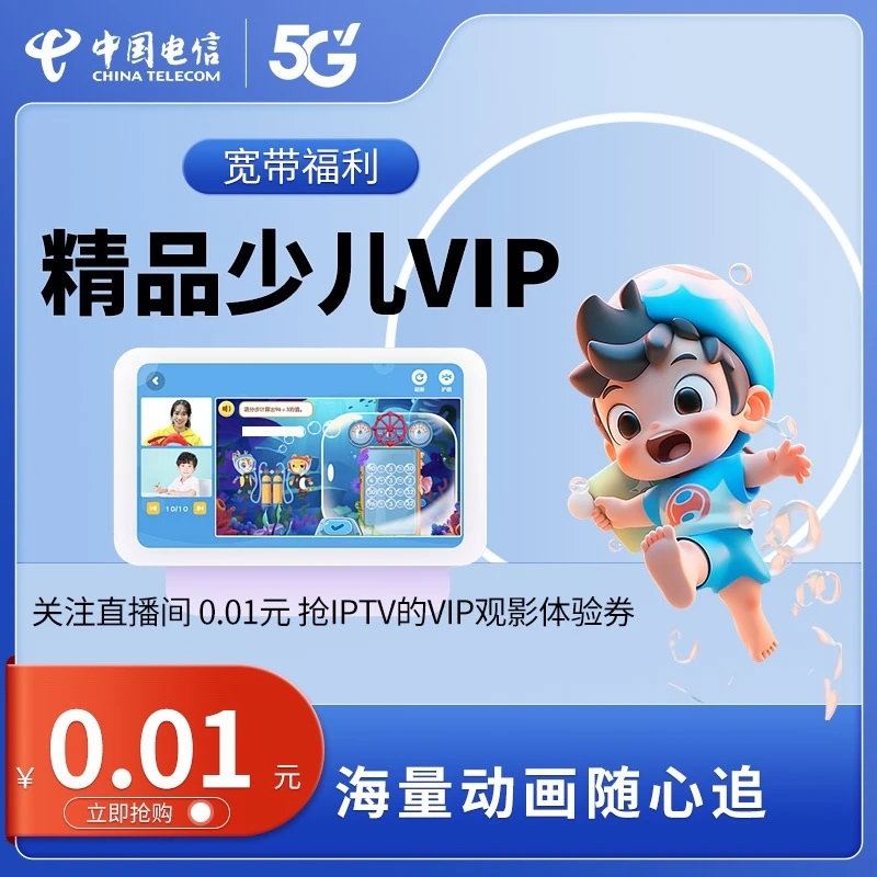 【直播间专属】宽带用户福利IPTV少儿影视包7天体验券