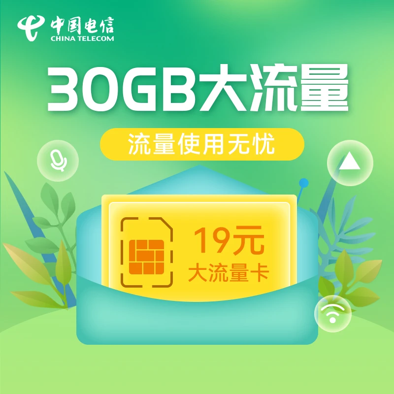 陕西大流量套餐19元档30GB流量200分钟通话长期套餐无合约