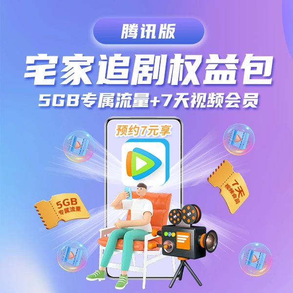宅家追剧权益包（7天腾讯版）融合宽带手机卡5GB流量权益包预约