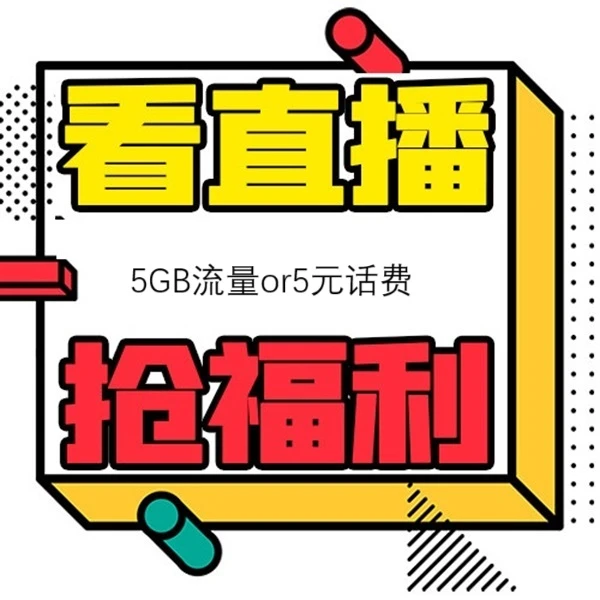 【直播福利】陕西电信福利包-下单备注陕西号码
