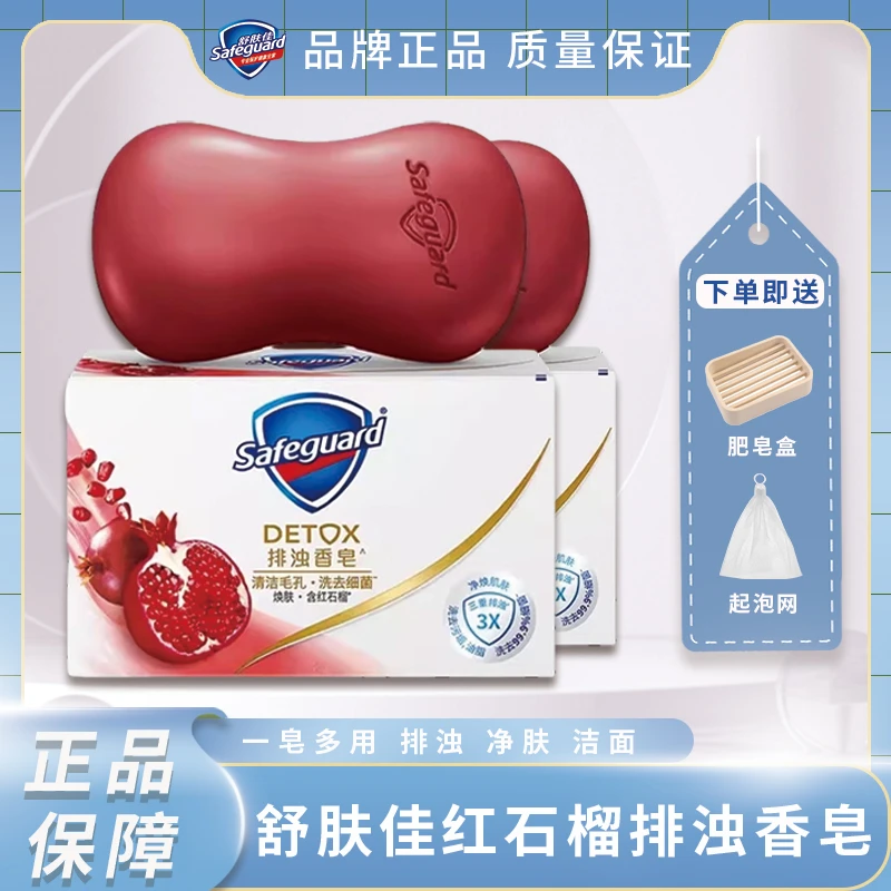 舒肤佳红石榴排浊香皂送皂盒+气泡网除菌除螨持久留香实惠家庭装
