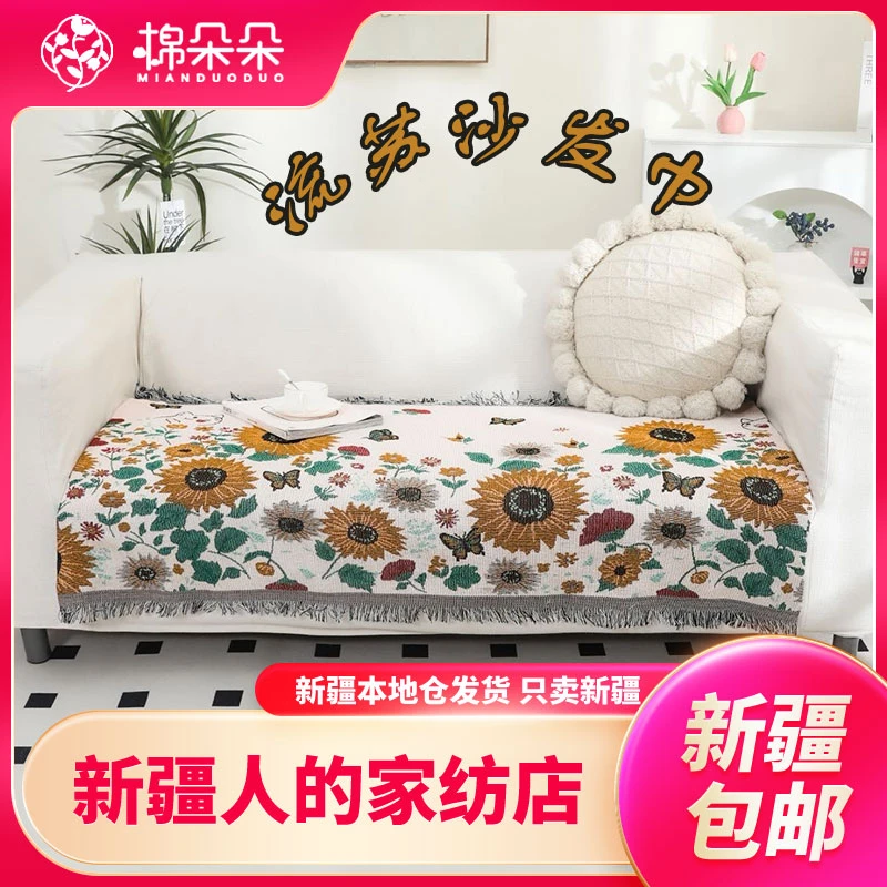 新疆包邮-向日葵高端沙发巾舒适亲肤通用款不掉毛沙发巾