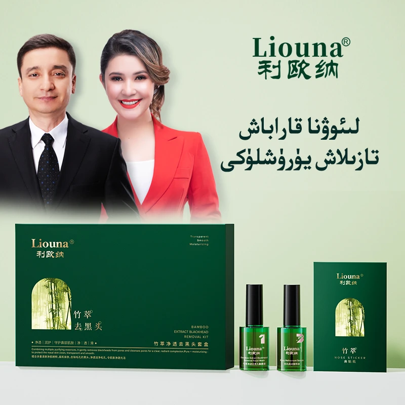 利欧纳Liouna竹萃净透去黑头套盒