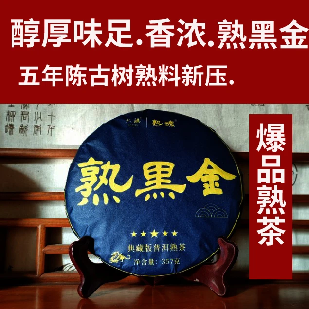 【熟黑金.直播同价】大臻普洱茶 熟魂 357克熟黑金 精品熟茶韵厚