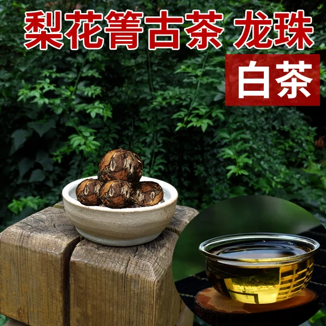 梨花箐古树白茶龙珠15粒装】约7g高原野花香 饱满醇厚茶水含香2024